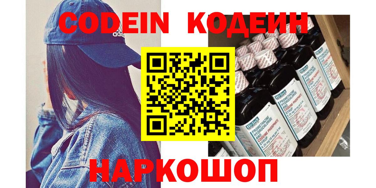Кодеин Purple Drank  Кодеин напиток Lean (лин)  Омск  Вход с VPN 